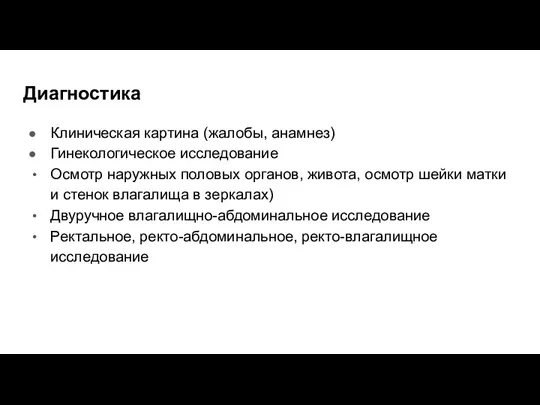 Диагностика Клиническая картина (жалобы, анамнез) Гинекологическое исследование Осмотр наружных половых органов, живота,