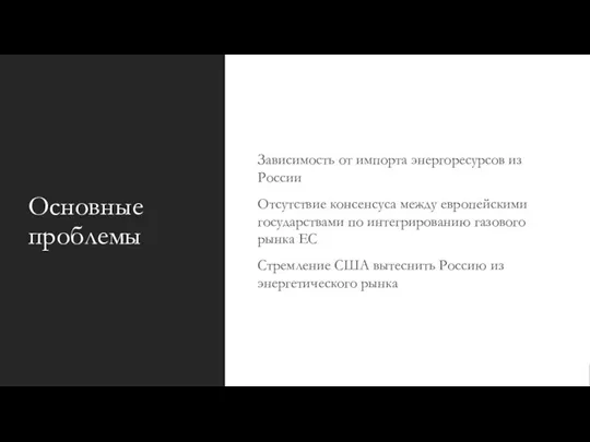 Основные проблемы Зависимость от импорта энергоресурсов из России Отсутствие консенсуса между европейскими