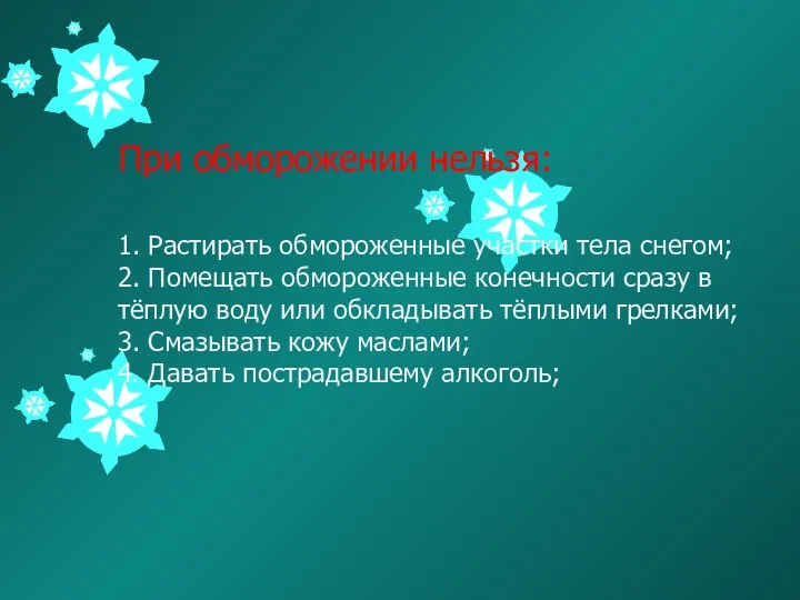 При обморожении нельзя: 1. Растирать обмороженные участки тела снегом; 2. Помещать обмороженные