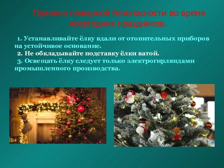 Правила пожарной безопасности во время новогодних праздников. 1. Устанавливайте ёлку вдали от