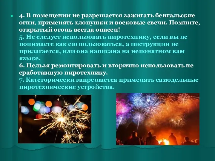 4. В помещении не разрешается зажигать бенгальские огни, применять хлопушки и восковые