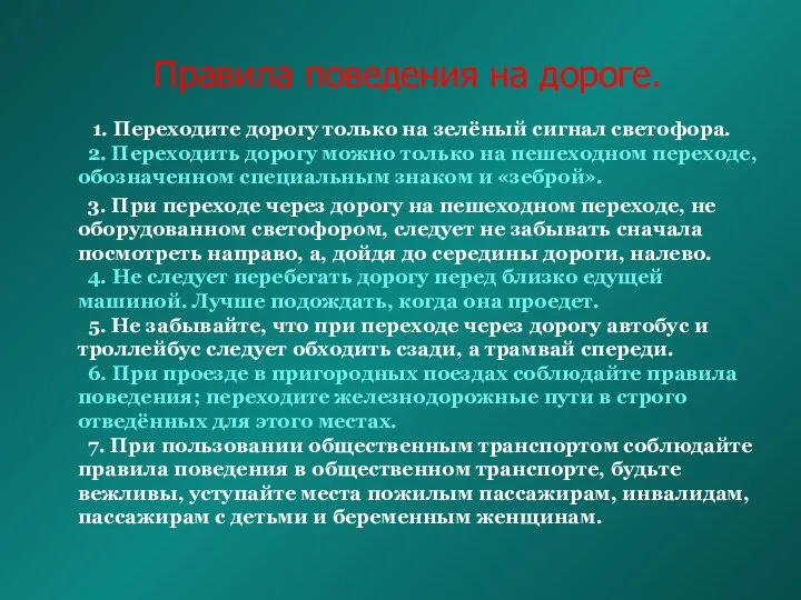 Правила поведения на дороге. 1. Переходите дорогу только на зелёный сигнал светофора.