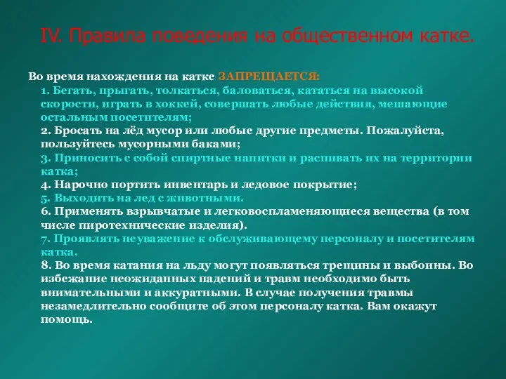 IV. Правила поведения на общественном катке. Во время нахождения на катке ЗАПРЕЩАЕТСЯ: