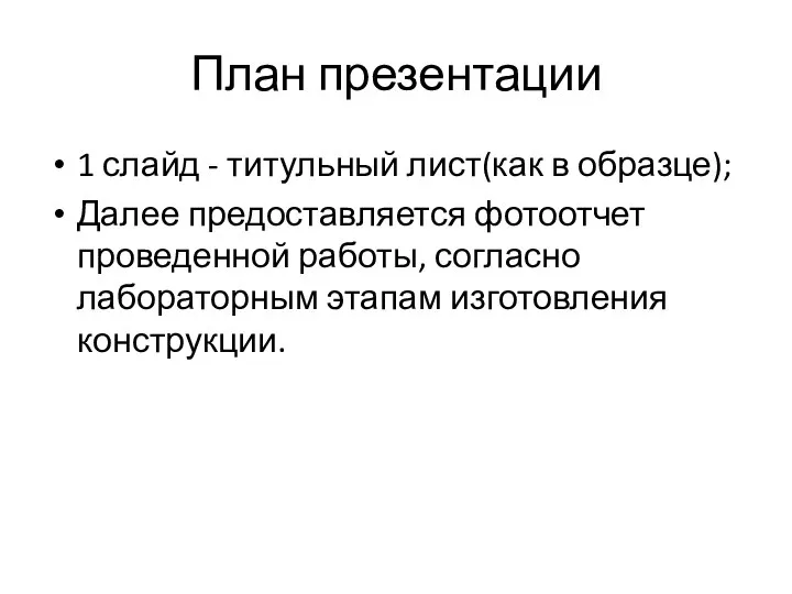 План презентации 1 слайд - титульный лист(как в образце); Далее предоставляется фотоотчет