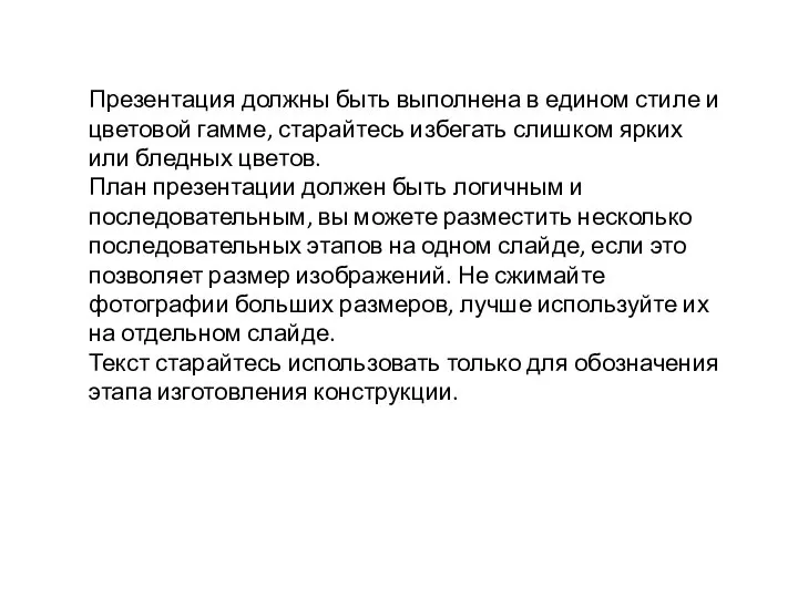 Презентация должны быть выполнена в едином стиле и цветовой гамме, старайтесь избегать