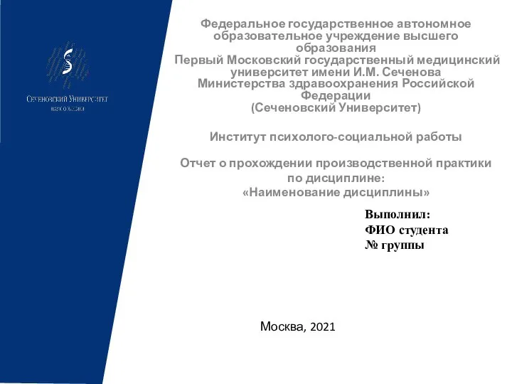 Федеральное государственное автономное образовательное учреждение высшего образования Первый Московский государственный медицинский университет