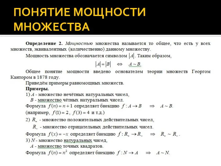 ПОНЯТИЕ МОЩНОСТИ МНОЖЕСТВА