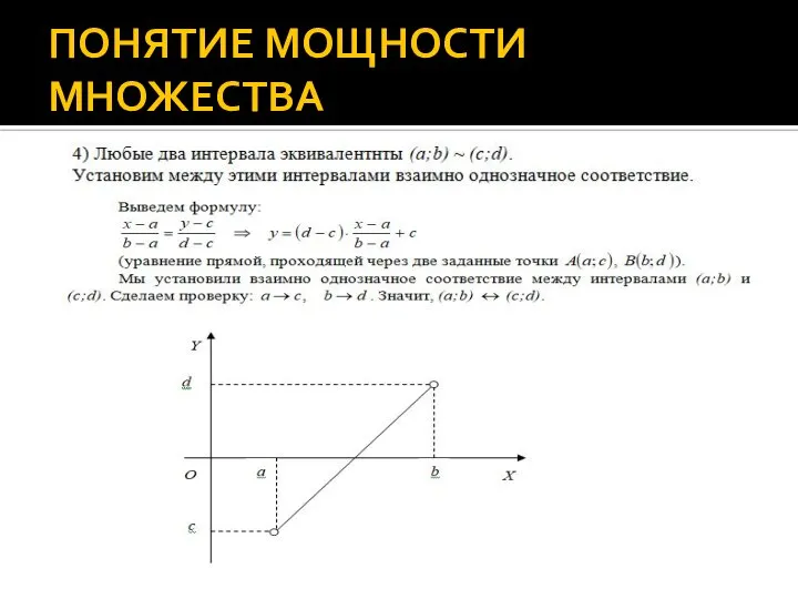 ПОНЯТИЕ МОЩНОСТИ МНОЖЕСТВА