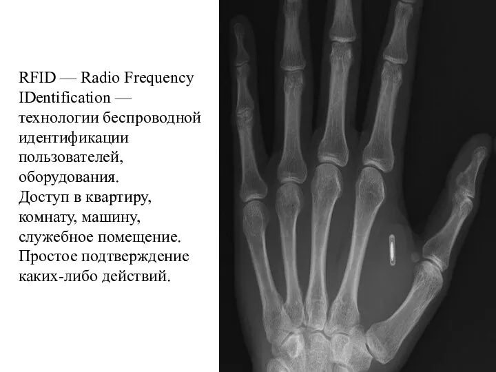 RFID — Radio Frequency IDentification — технологии беспроводной идентификации пользователей, оборудования. Доступ