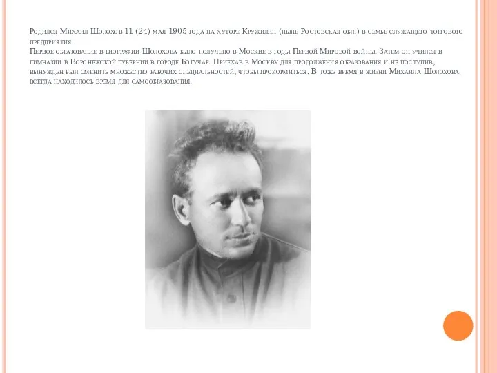 Родился Михаил Шолохов 11 (24) мая 1905 года на хуторе Кружилин (ныне