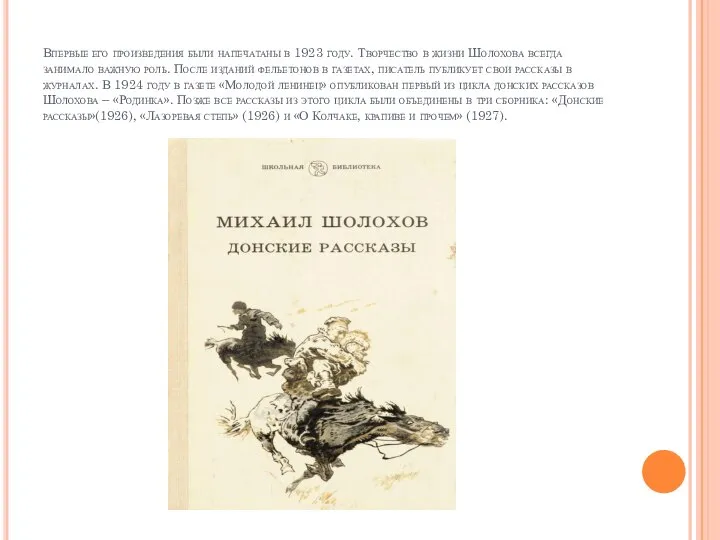 Впервые его произведения были напечатаны в 1923 году. Творчество в жизни Шолохова