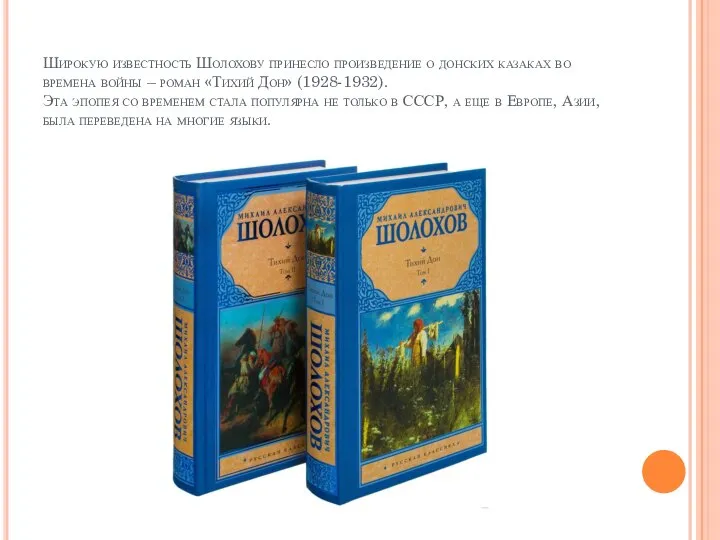 Широкую известность Шолохову принесло произведение о донских казаках во времена войны –