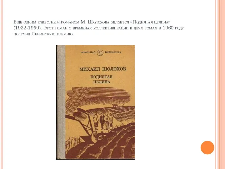 Еще одним известным романом М. Шолохова является «Поднятая целина» (1932-1959). Этот роман