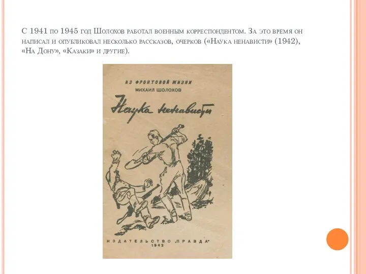 С 1941 по 1945 год Шолохов работал военным корреспондентом. За это время