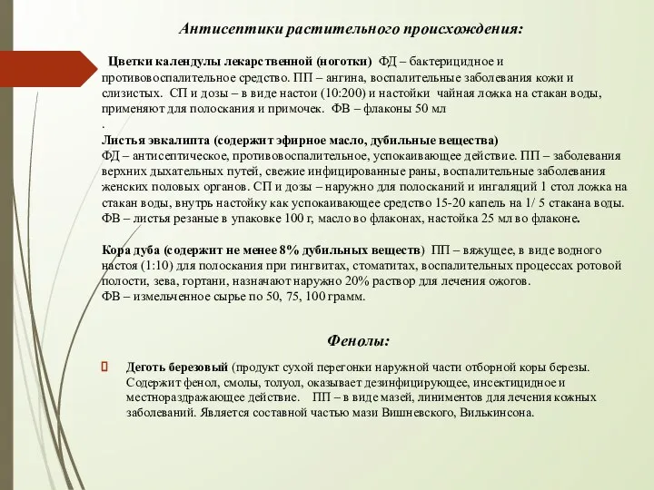 Антисептики растительного происхождения: Цветки календулы лекарственной (ноготки) ФД – бактерицидное и противовоспалительное