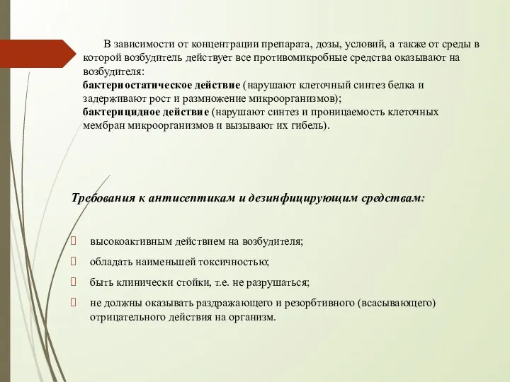 В зависимости от концентрации препарата, дозы, условий, а также от среды в