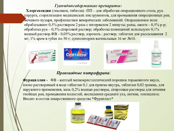 Гуанидинсодержащие препараты: Хлоргексидин (гексикон, гибитан) -ПП – для обработки операционного стола, рук