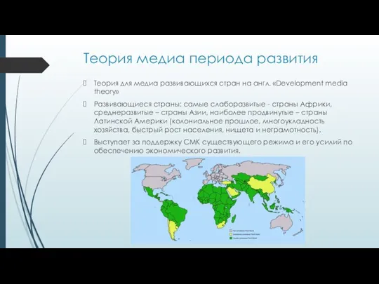 Теория медиа периода развития Теория для медиа развивающихся стран на англ. «Development