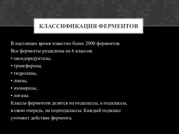 В настоящее время известно более 2000 ферментов. Все ферменты разделены на 6