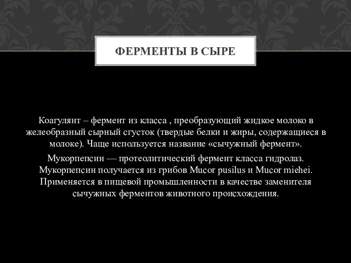 Коагулянт – фермент из класса , преобразующий жидкое молоко в желеобразный сырный