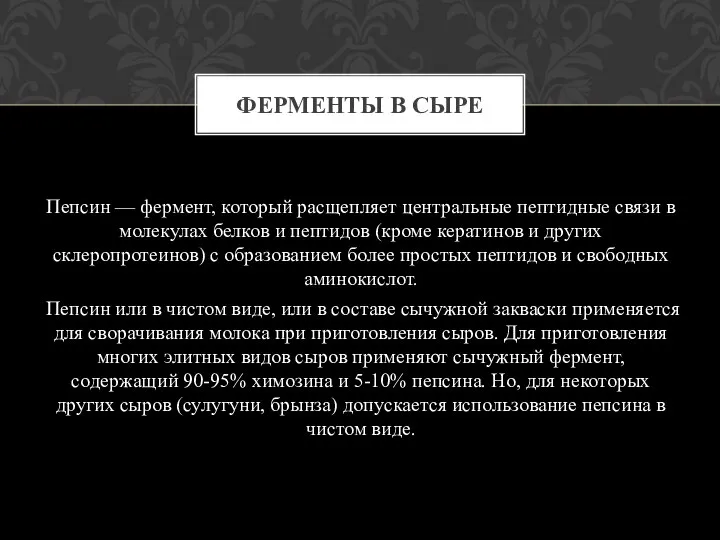 Пепсин — фермент, который расщепляет центральные пептидные связи в молекулах белков и