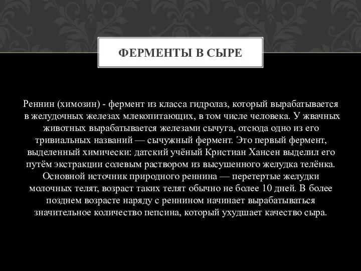 Реннин (химозин) - фермент из класса гидролаз, который вырабатывается в желудочных железах