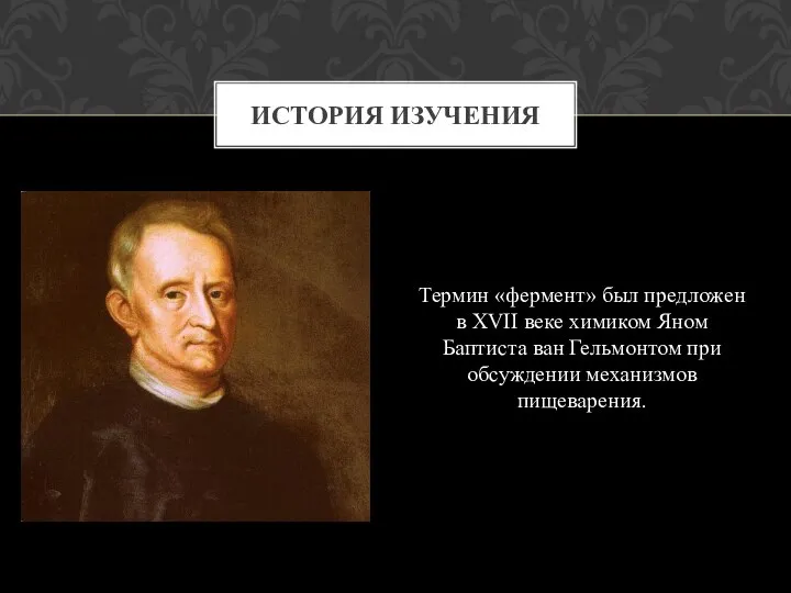 Термин «фермент» был предложен в XVII веке химиком Яном Баптиста ван Гельмонтом