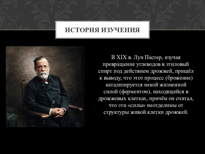 В XIX в. Луи Пастер, изучая превращение углеводов в этиловый спирт под