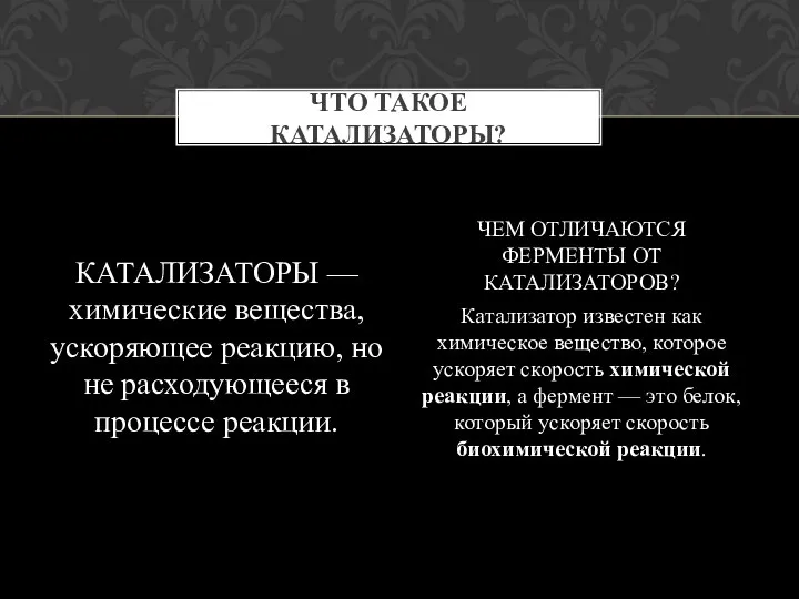 КАТАЛИЗАТОРЫ — химические вещества, ускоряющее реакцию, но не расходующееся в процессе реакции.