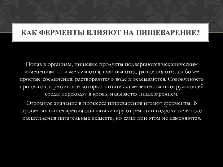 Попав в организм, пищевые продукты подвергаются механическим изменениям — измельчаются, смачиваются, расщепляются