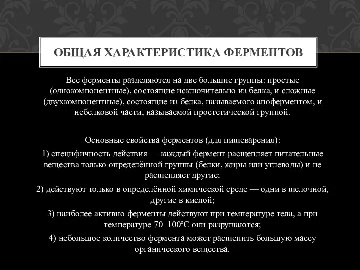 Все ферменты разделяются на две большие группы: простые (однокомпонентные), состоящие исключительно из