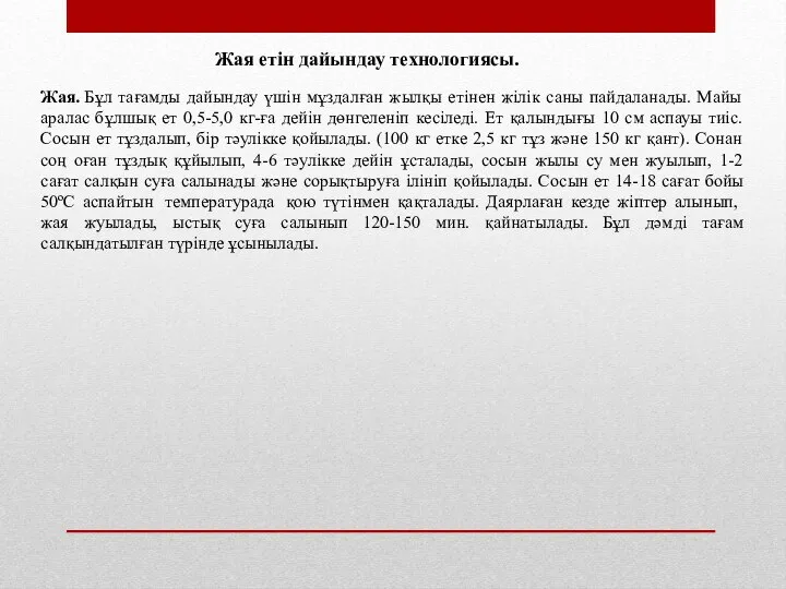 Жая. Бұл тағамды дайындау үшін мұздалған жылқы етінен жілік саны пайдаланады. Майы