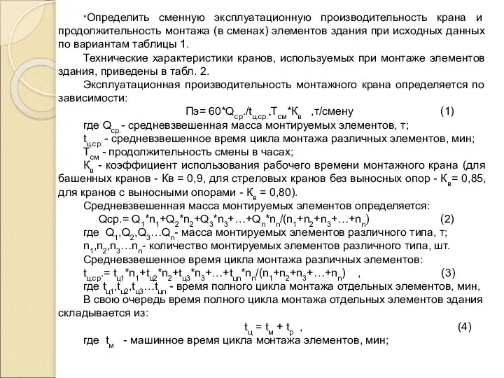 "Определить сменную эксплуатационную производительность крана и продолжительность монтажа (в сменах) элементов здания