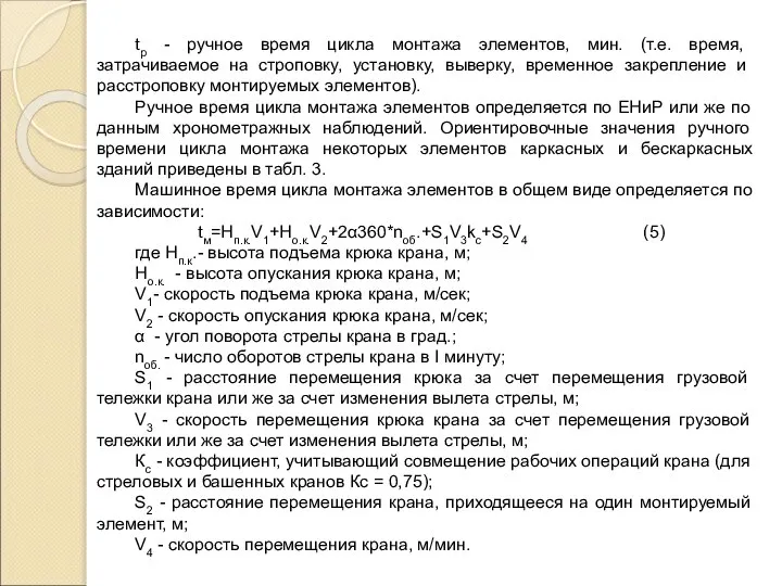 tр - ручное время цикла монтажа элементов, мин. (т.е. время, затрачиваемое на