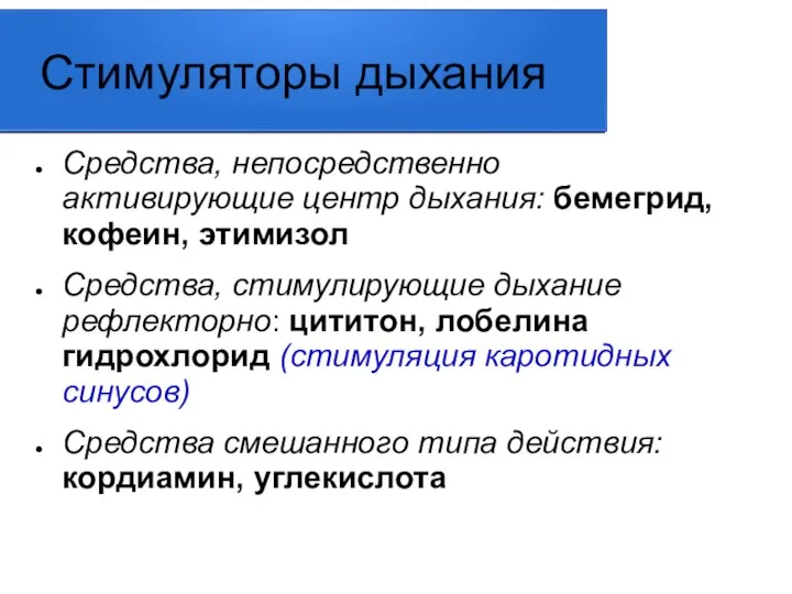 Стимуляторы дыхания Средства, непосредственно активирующие центр дыхания: бемегрид, кофеин, этимизол Средства, стимулирующие