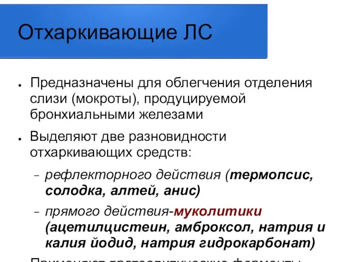 Отхаркивающие ЛС Предназначены для облегчения отделения слизи (мокроты), продуцируемой бронхиальными железами Выделяют