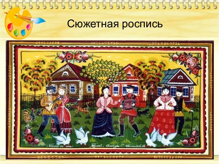 Сюжетная роспись