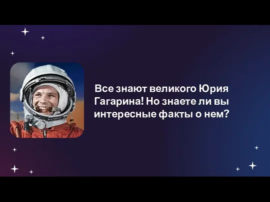 Все знают великого Юрия Гагарина! Но знаете ли вы интересные факты о нем?