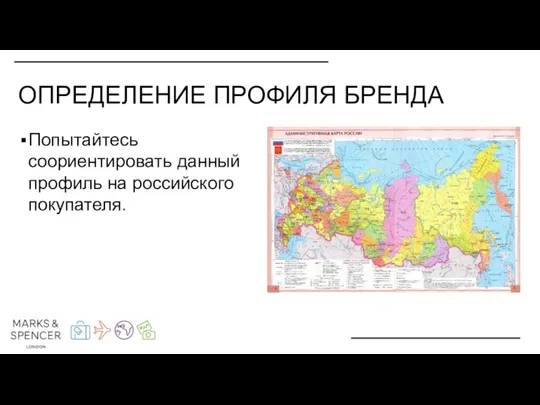 ОПРЕДЕЛЕНИЕ ПРОФИЛЯ БРЕНДА Попытайтесь соориентировать данный профиль на российского покупателя.