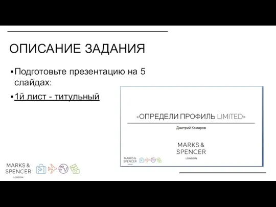 Подготовьте презентацию на 5 слайдах: 1й лист - титульный ОПИСАНИЕ ЗАДАНИЯ