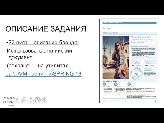 2й лист – описание бренда: Использовать английский документ (сохранены на утилитах- ..\..\..\VM тренинги\SPRING 16 ОПИСАНИЕ ЗАДАНИЯ