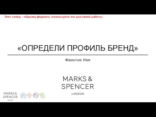 «ОПРЕДЕЛИ ПРОФИЛЬ БРЕНД» Фамилия Имя Этот слайд - образец формата, используйте его для своей работы