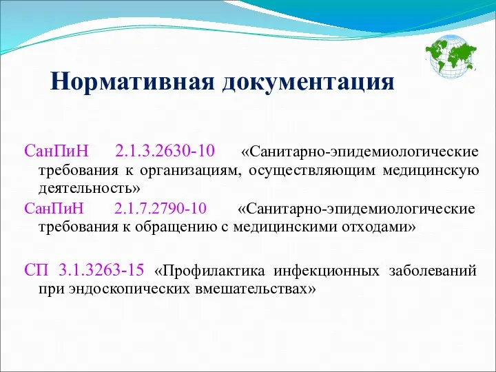 Нормативная документация СанПиН 2.1.3.2630-10 «Санитарно-эпидемиологические требования к организациям, осуществляющим медицинскую деятельность» СанПиН