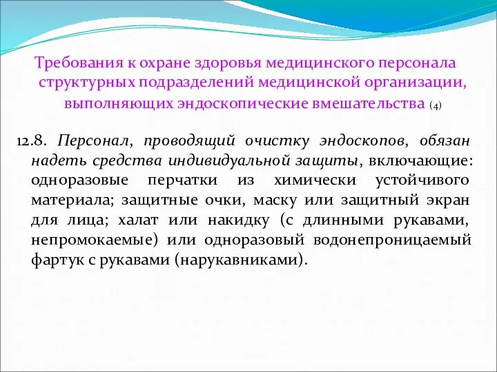 Требования к охране здоровья медицинского персонала структурных подразделений медицинской организации, выполняющих эндоскопические