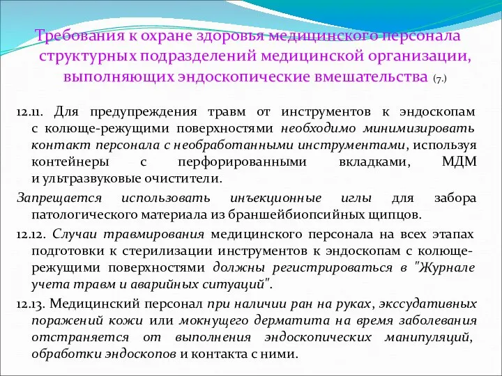 Требования к охране здоровья медицинского персонала структурных подразделений медицинской организации, выполняющих эндоскопические