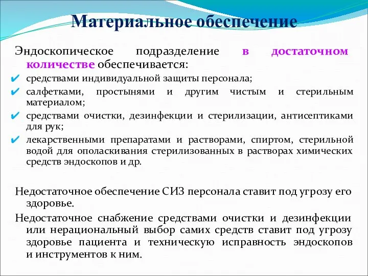 Материальное обеспечение Эндоскопическое подразделение в достаточном количестве обеспечивается: средствами индивидуальной защиты персонала;