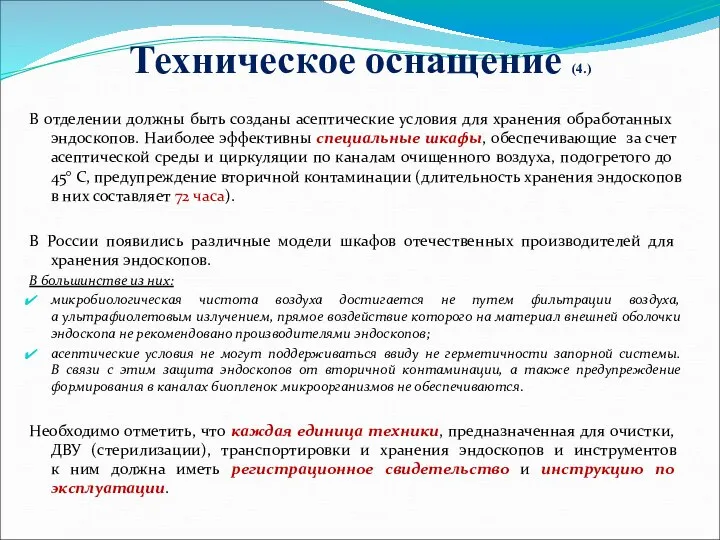 Техническое оснащение (4.) В отделении должны быть созданы асептические условия для хранения