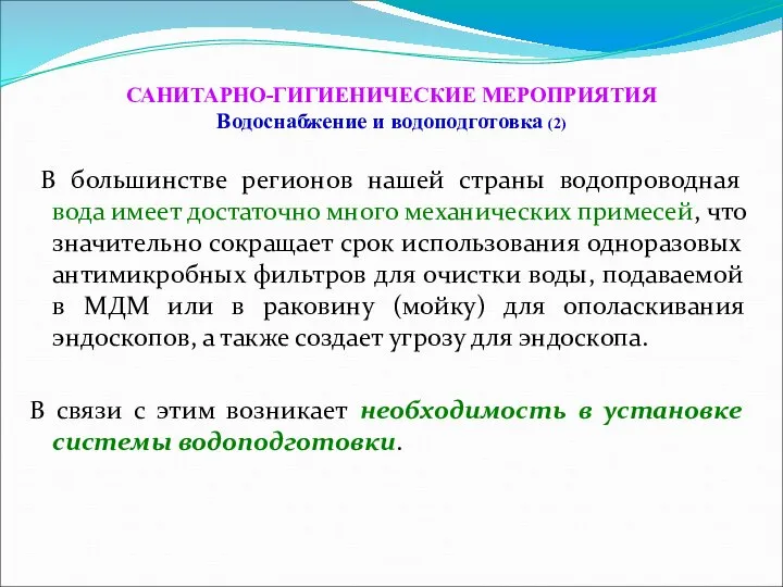 САНИТАРНО-ГИГИЕНИЧЕСКИЕ МЕРОПРИЯТИЯ Водоснабжение и водоподготовка (2) В большинстве регионов нашей страны водопроводная