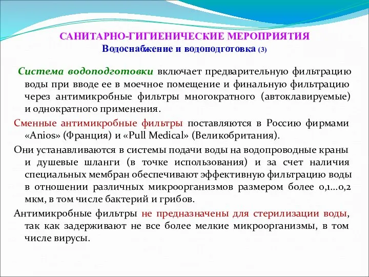 САНИТАРНО-ГИГИЕНИЧЕСКИЕ МЕРОПРИЯТИЯ Водоснабжение и водоподготовка (3) Система водоподготовки включает предварительную фильтрацию воды