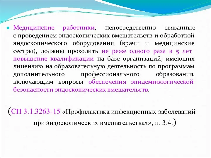 Медицинские работники, непосредственно связанные с проведением эндоскопических вмешательств и обработкой эндоскопического оборудования